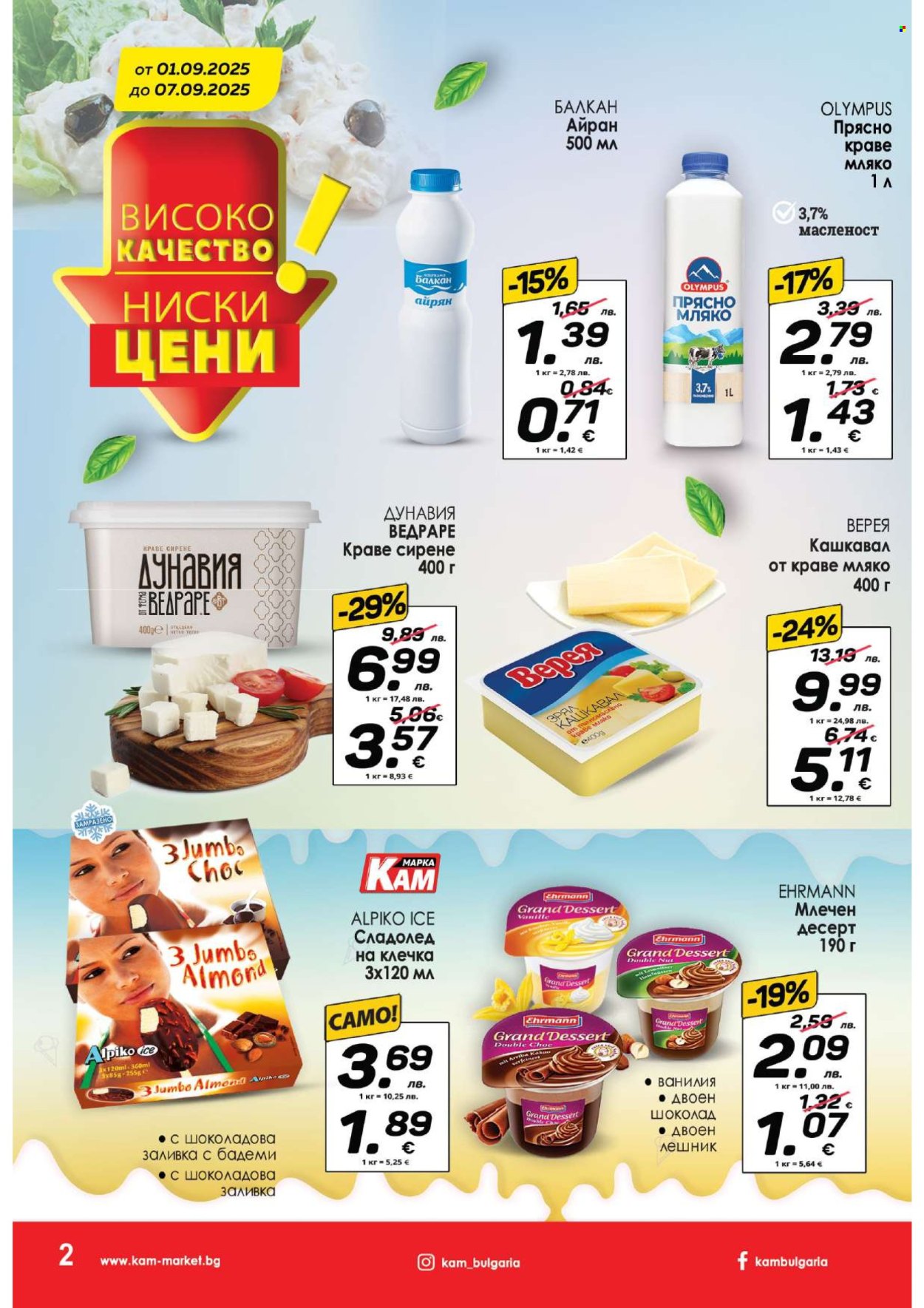 Брошура на КАМ Маркет - 01.09.2025 - 07.09.2025. Страница 3