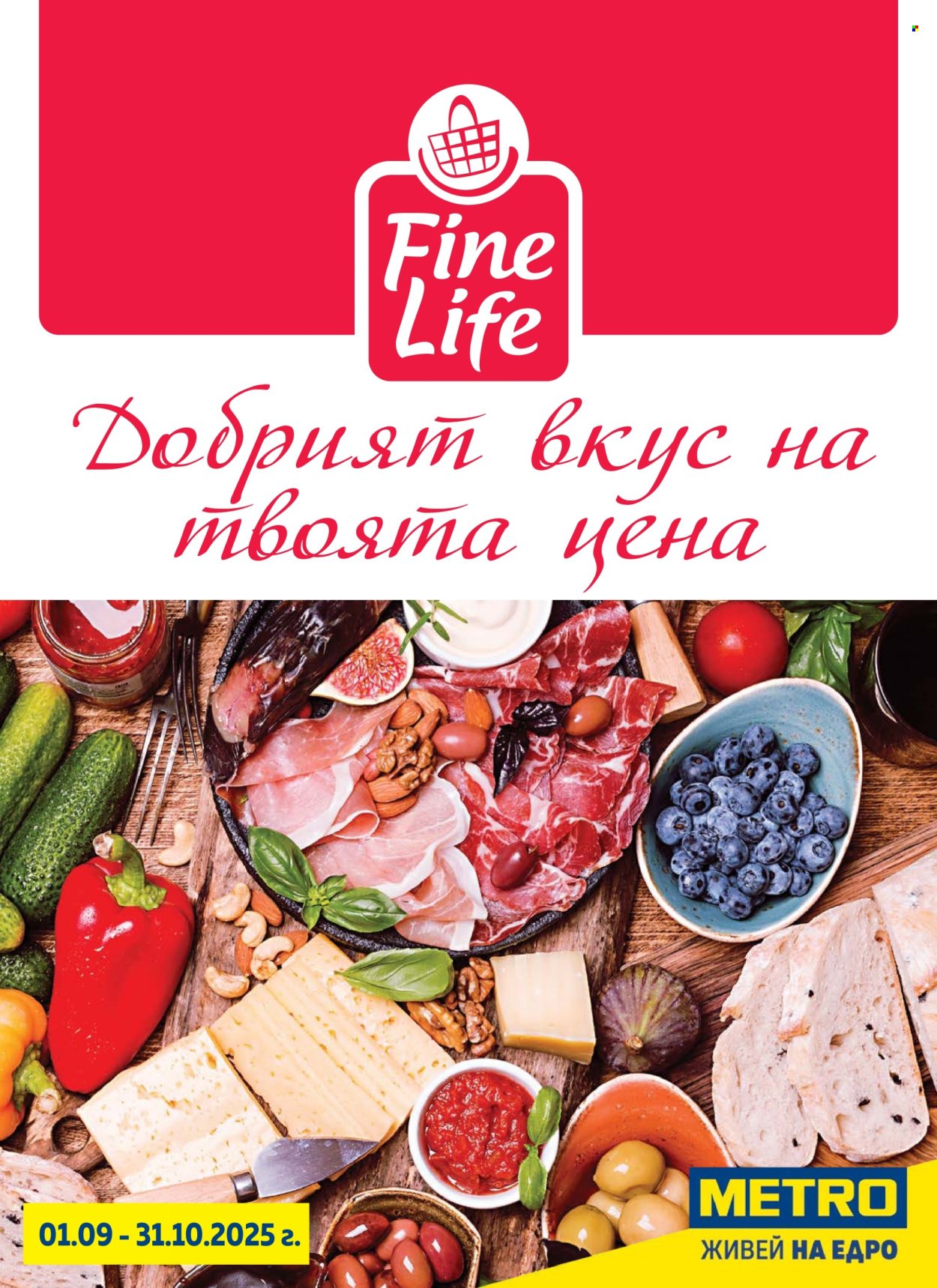 Брошура на МЕТРО - 01.09.2025 - 31.10.2025. Страница 1
