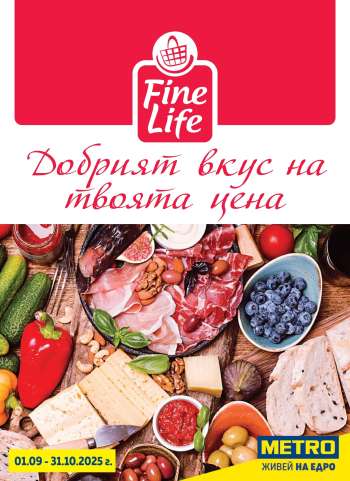 Брошура на МЕТРО - 01.09.2025 - 31.10.2025.