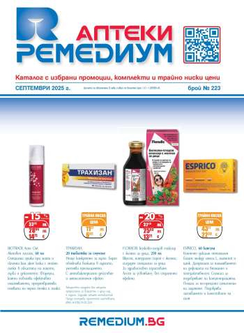 Брошура на Ремедиум - 01.09.2025 - 30.09.2025.