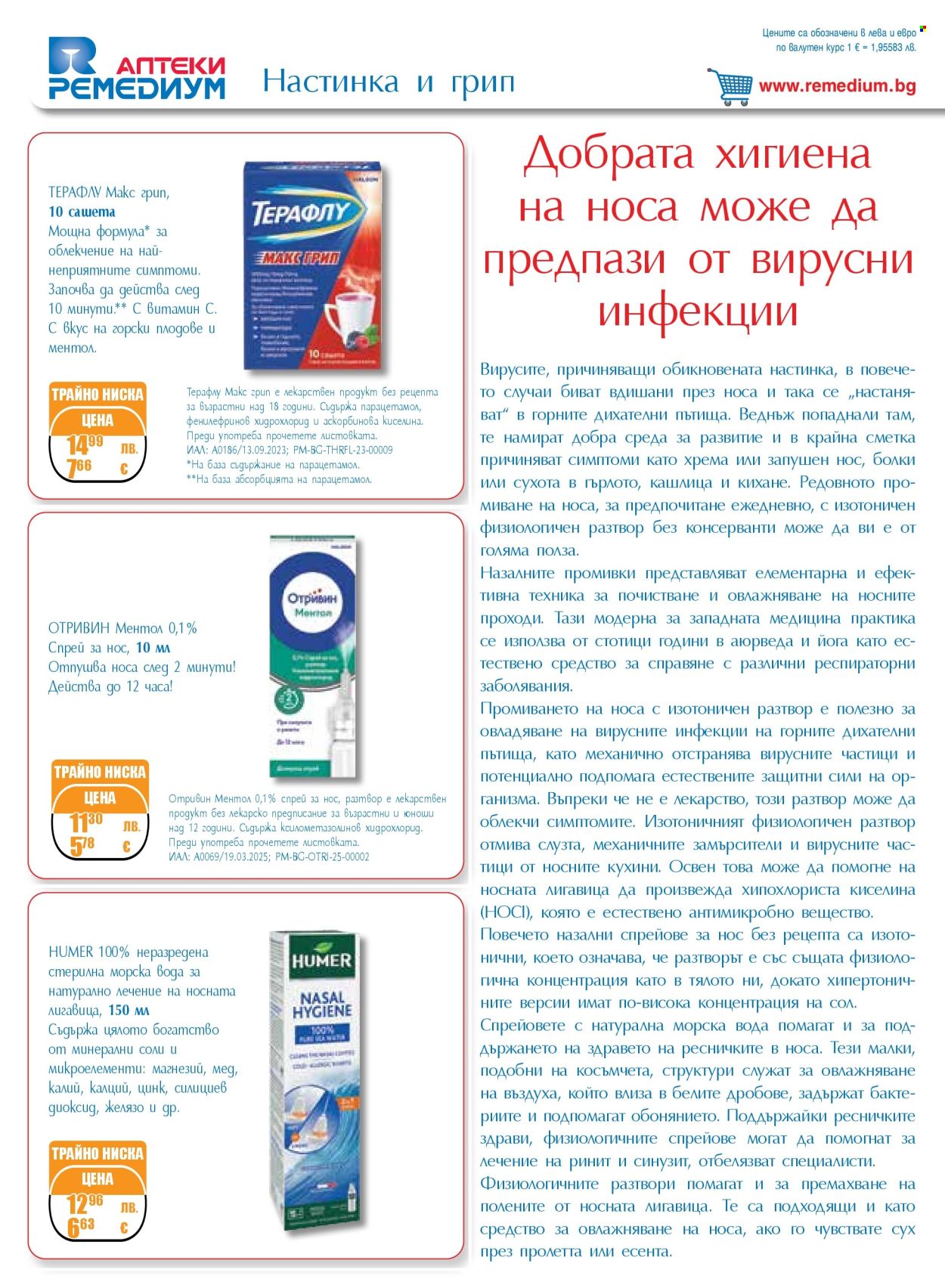 Брошура на Ремедиум - 01.09.2025 - 30.09.2025. Страница 12