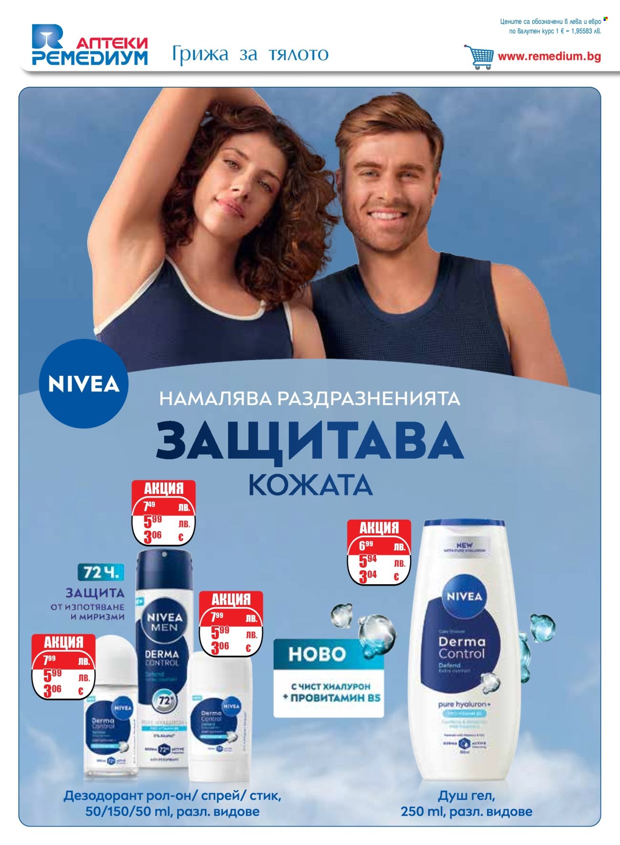 Брошура на Ремедиум - 01.09.2025 - 30.09.2025. Страница 56