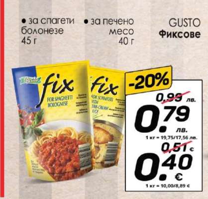 GUSTO Фиксове