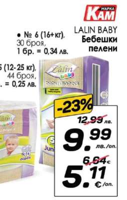 LALIN BABY Бебешки пелени