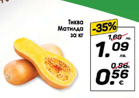 Тиква Матилда за кг