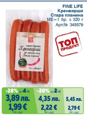FINE LIFE Кренвирши Стара планина