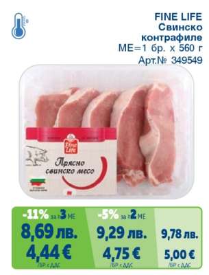 FINE LIFE Свинско контрафиле
