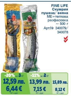 FINE LIFE Скумрия пушена/вялена