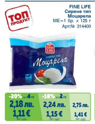 FINE LIFE Сирене тип Моцарела