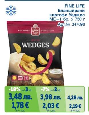 FINE LIFE Бланширани картофи Уеджис
