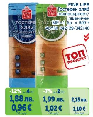 FINE LIFE Тостерен хляб пълнозърнест/пшеничен