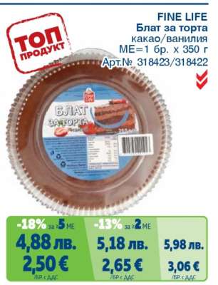 FINE LIFE Блат за торта какао, ванилия
