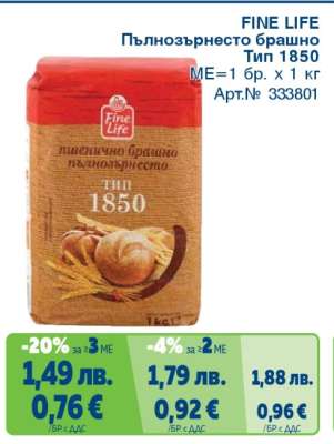 FINE LIFE Пълнозърнесто брашно тип 1850