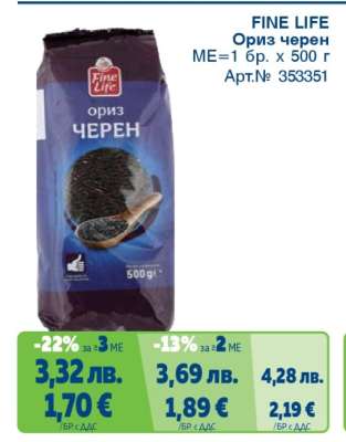 FINE LIFE Ориз черен