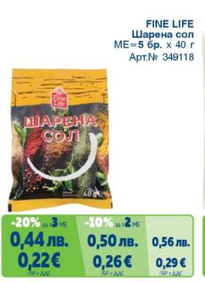 FINE LIFE Шарена сол