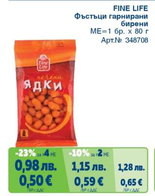 FINE LIFE Фъстъци гарнирани бирени