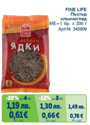 FINE LIFE Печен слънчоглед