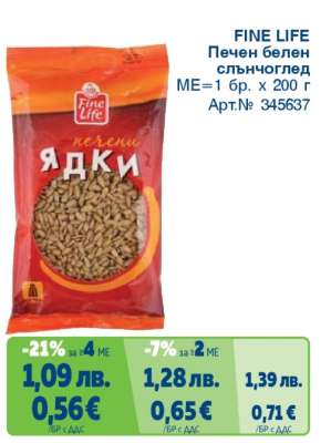 FINE LIFE Печен белен слънчоглед