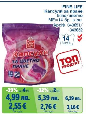 FINE LIFE Капсули за пране