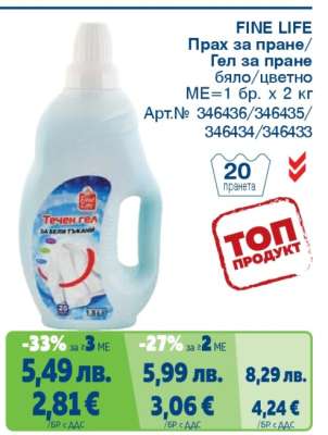 FINE LIFE Прах за пране/Гел за пране