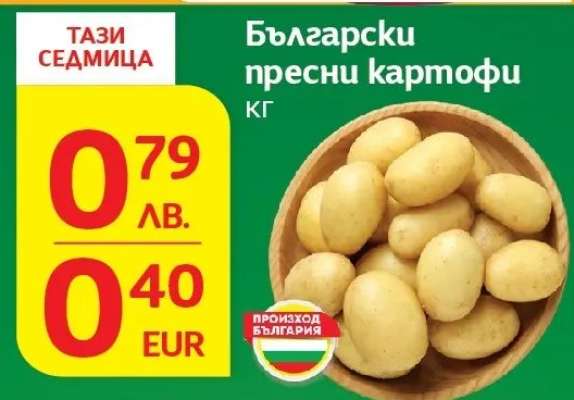 Български пресни картофи