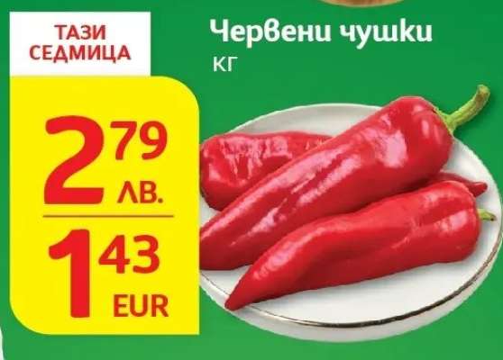 Червени чушки