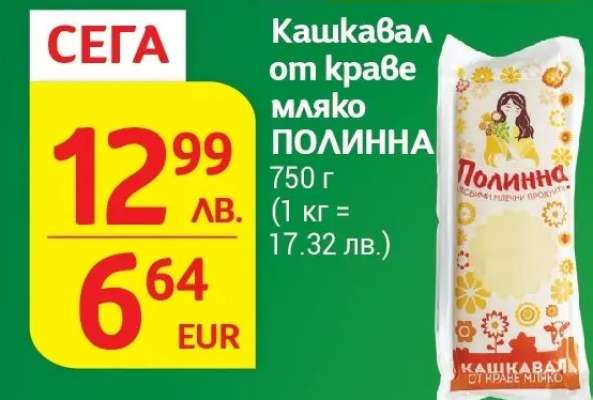 Кашкавал от краве мляко ПОЛИННА