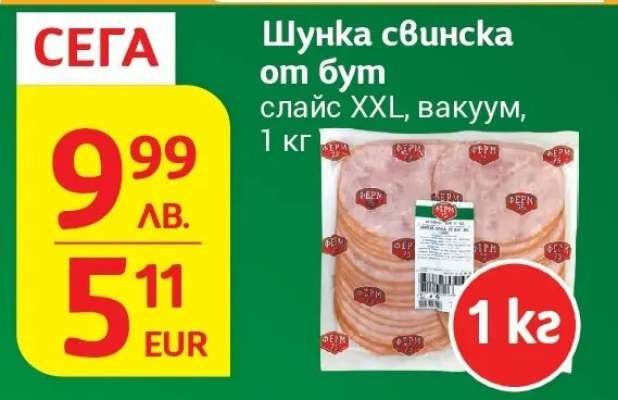 Шунка свинска от бут