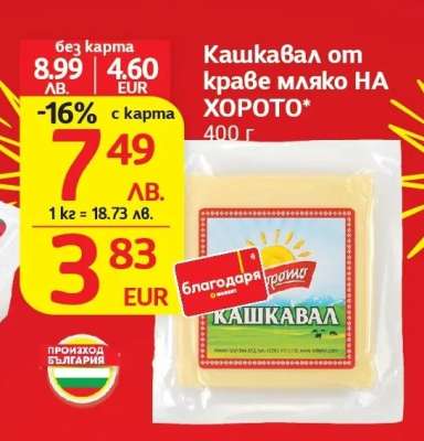 Кашкавал от краве мляко НА ХОРОТО
