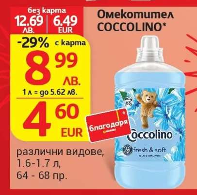 Омекотител Coccolino