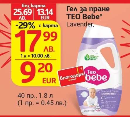 Гел за пране TEO Bebe