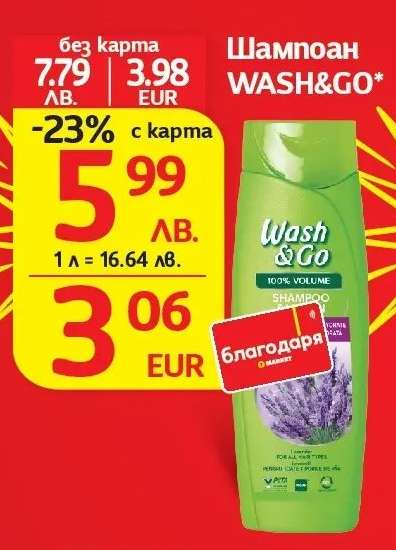 Шампоан Wash&Go
