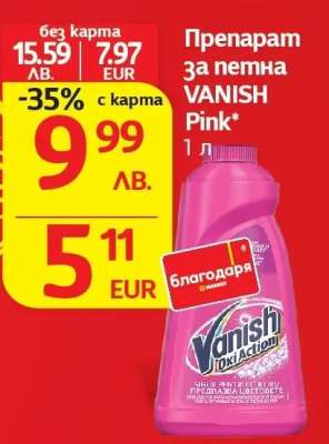 Препарат за петна VANISH Pink