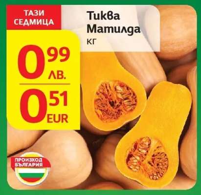 Тиква Матилда