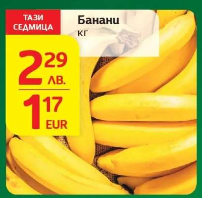Банани