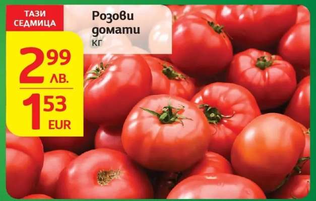 Розови домати