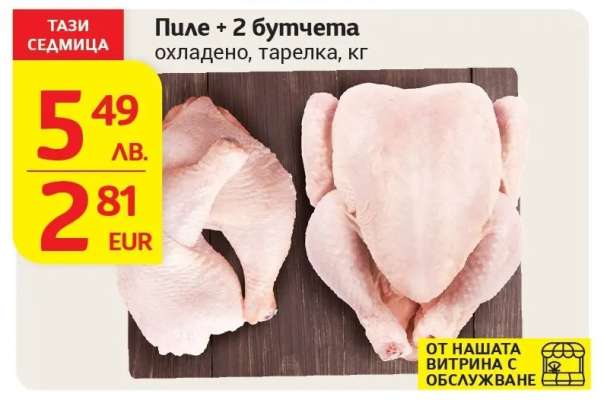 Пиле + 2 бутчета