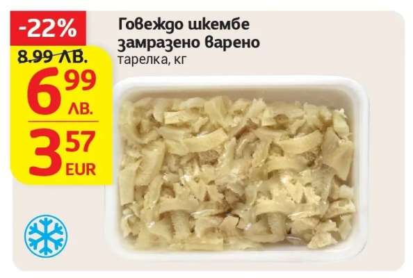 Говеждо шкембе замразено варено