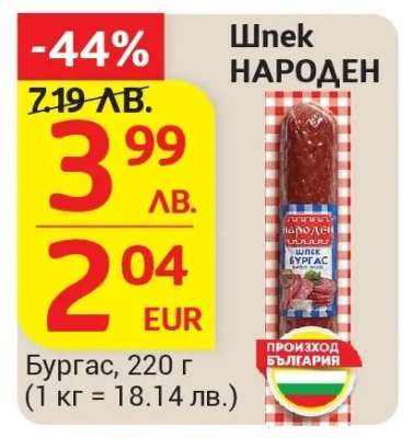 Шпек НАРОДЕН