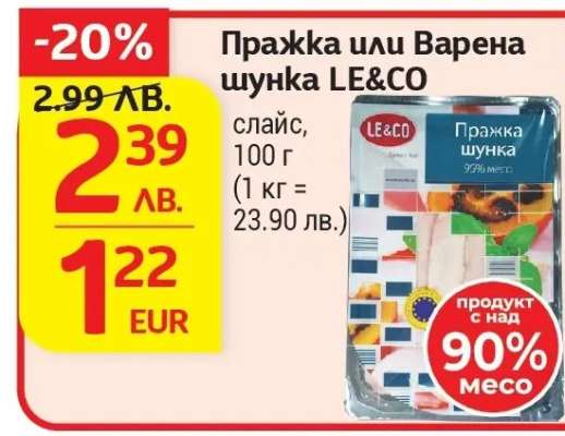 Пражка или Варена шунка LE&CO