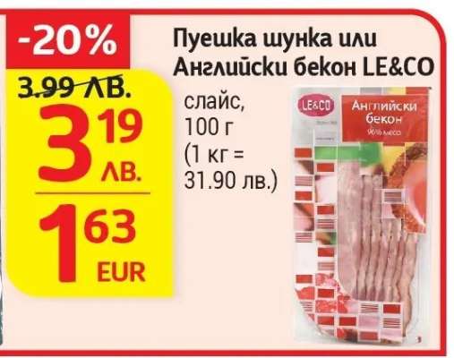 Пушека шунка или Английски бекон LE&CO