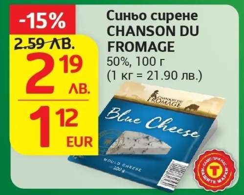 Синьо сирене CHANSON DU FROMAGE