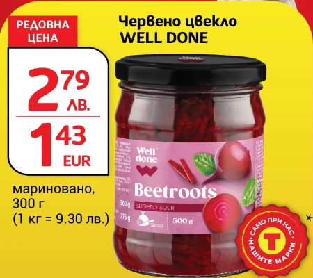Червено цвекло WELL DONE
