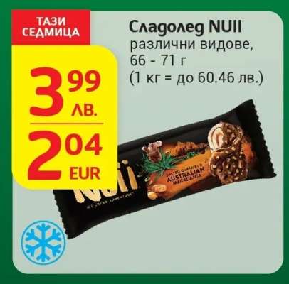 Сладолед Nuii