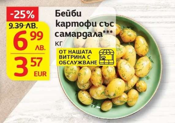 Бейби картофи със самардала
