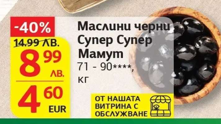 Маслини черни Супер Супер Мамут