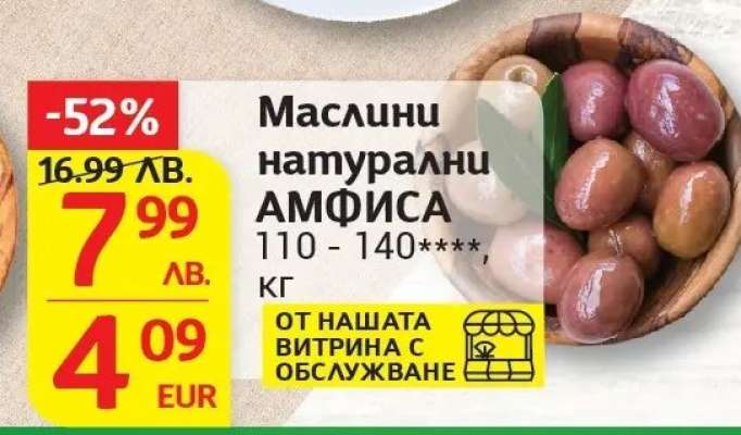 Маслини натурални АМФИСА