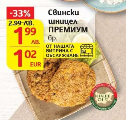 Свински шницел премиум