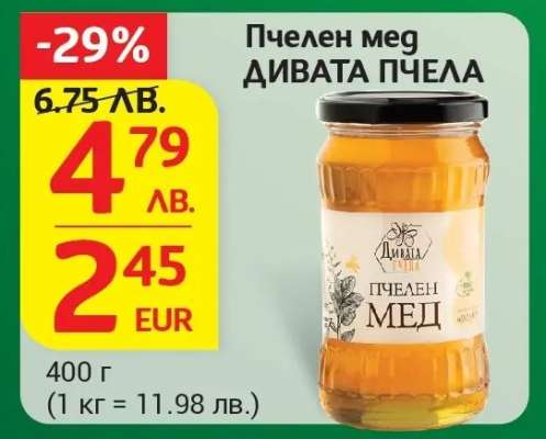 Пчелен мед ДИВАТА ПЧЕЛА