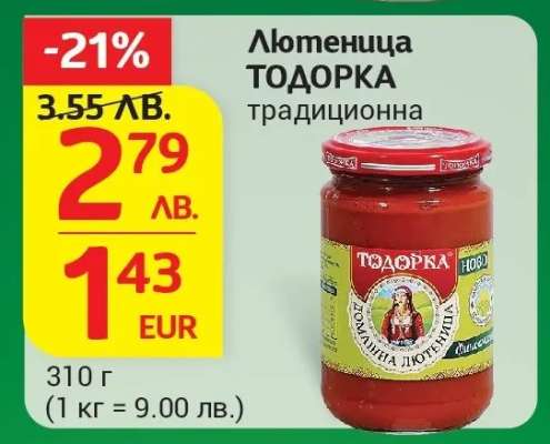Лютеница ТОДОРКА традиционна